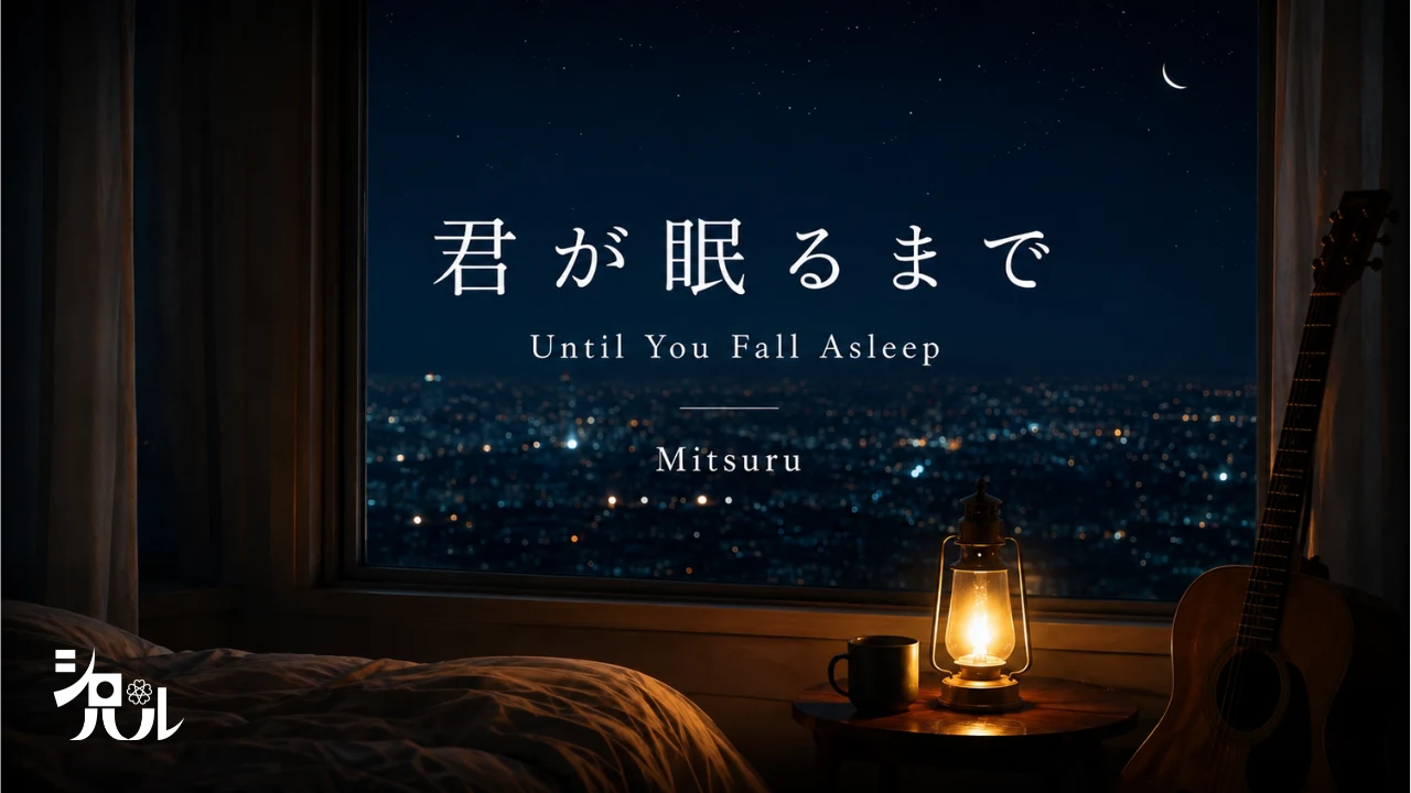 君が眠るまで