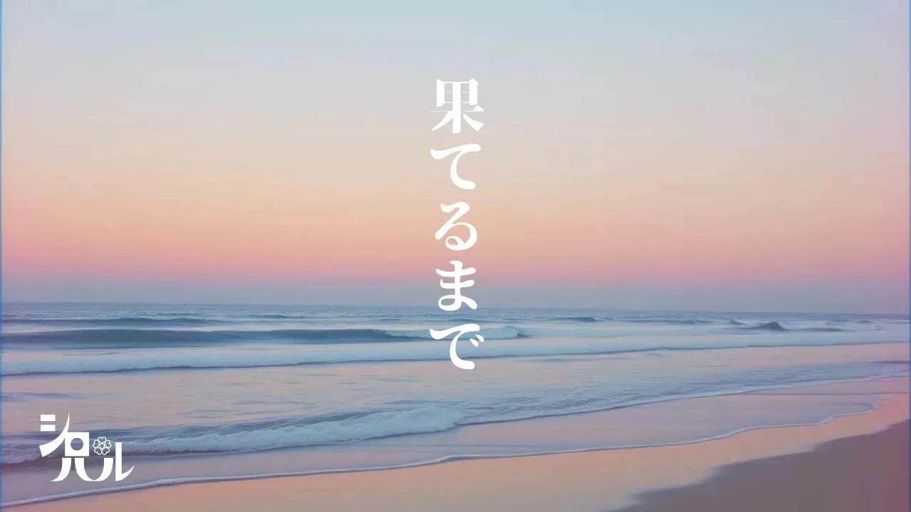 果てるまで