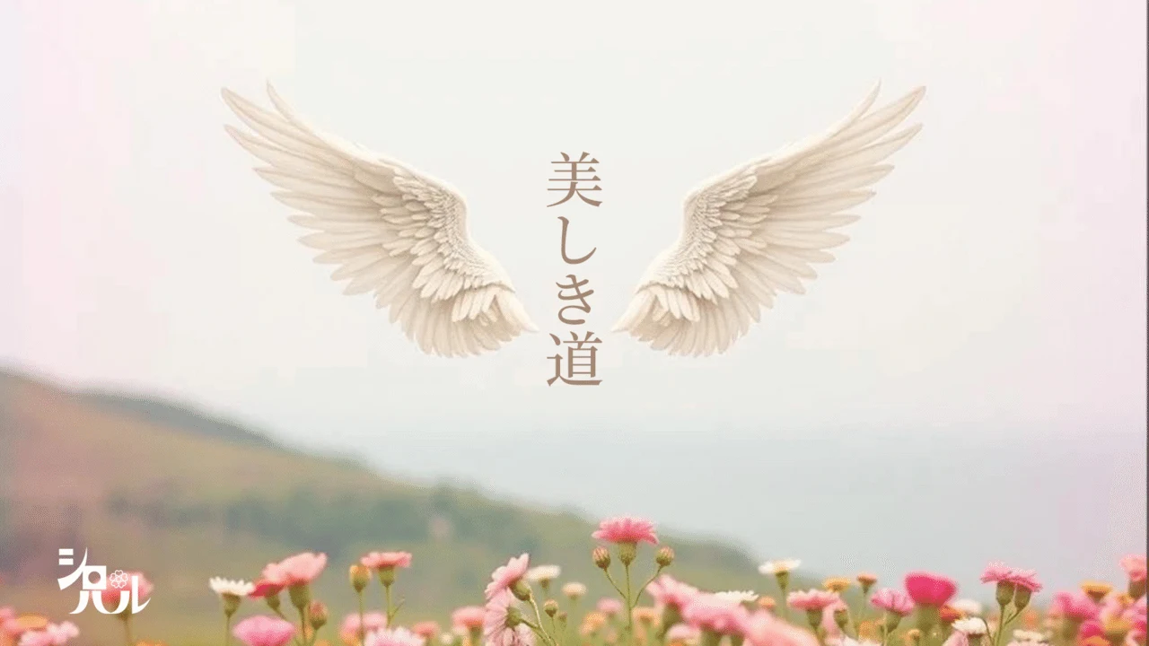 美しき道