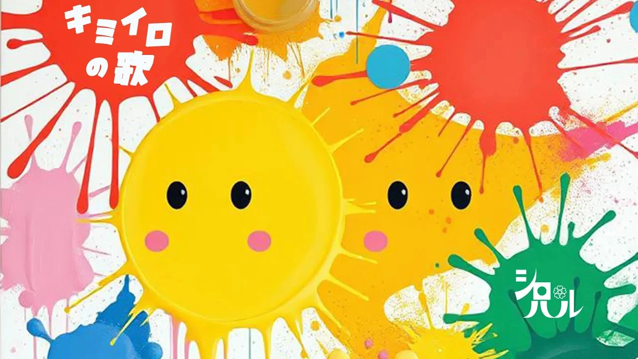 キミイロの歌