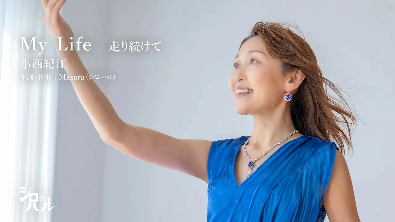 My Life-走り続けて-
