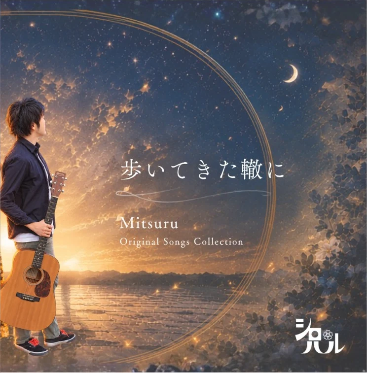 歩いてきた轍に CDジャケット表面