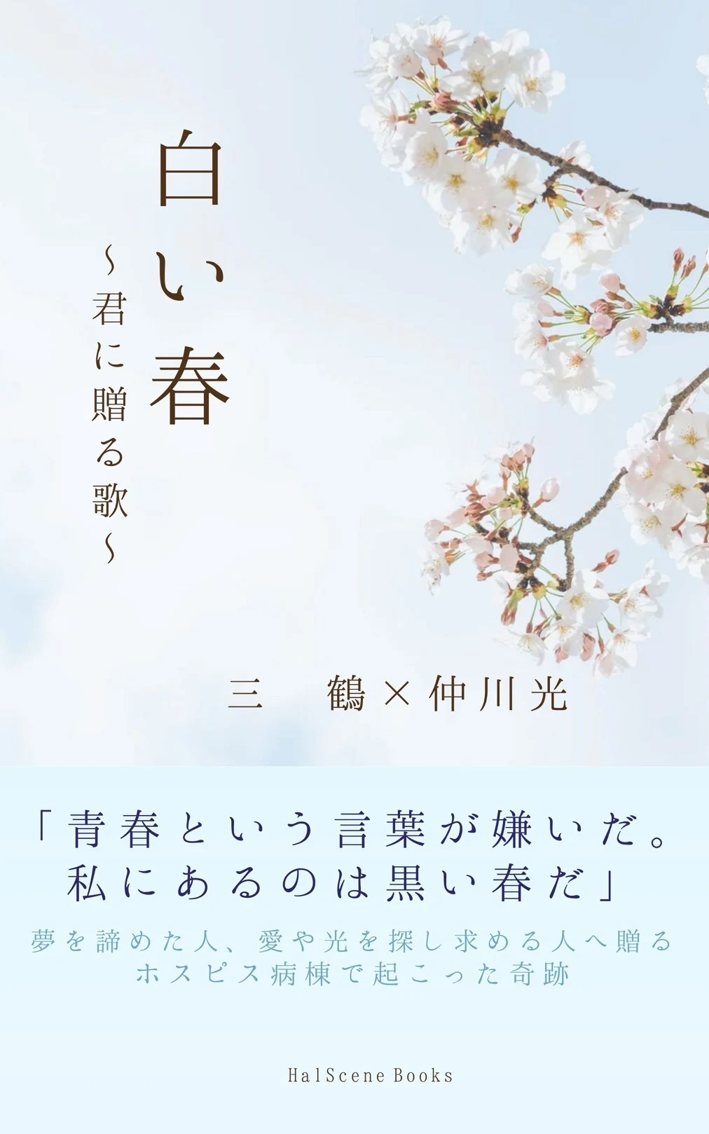 白い春 〜君に贈る歌〜 表紙