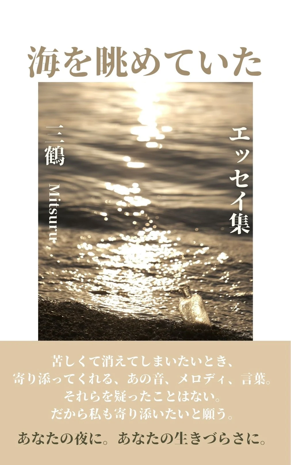 海を眺めていた 表紙