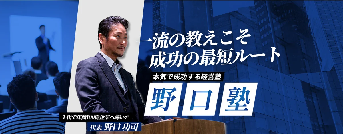 野口塾 野口功司さま