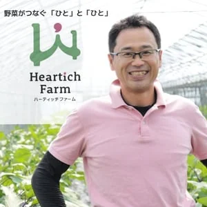 ハーティッチファーム代表 賀川元史さま