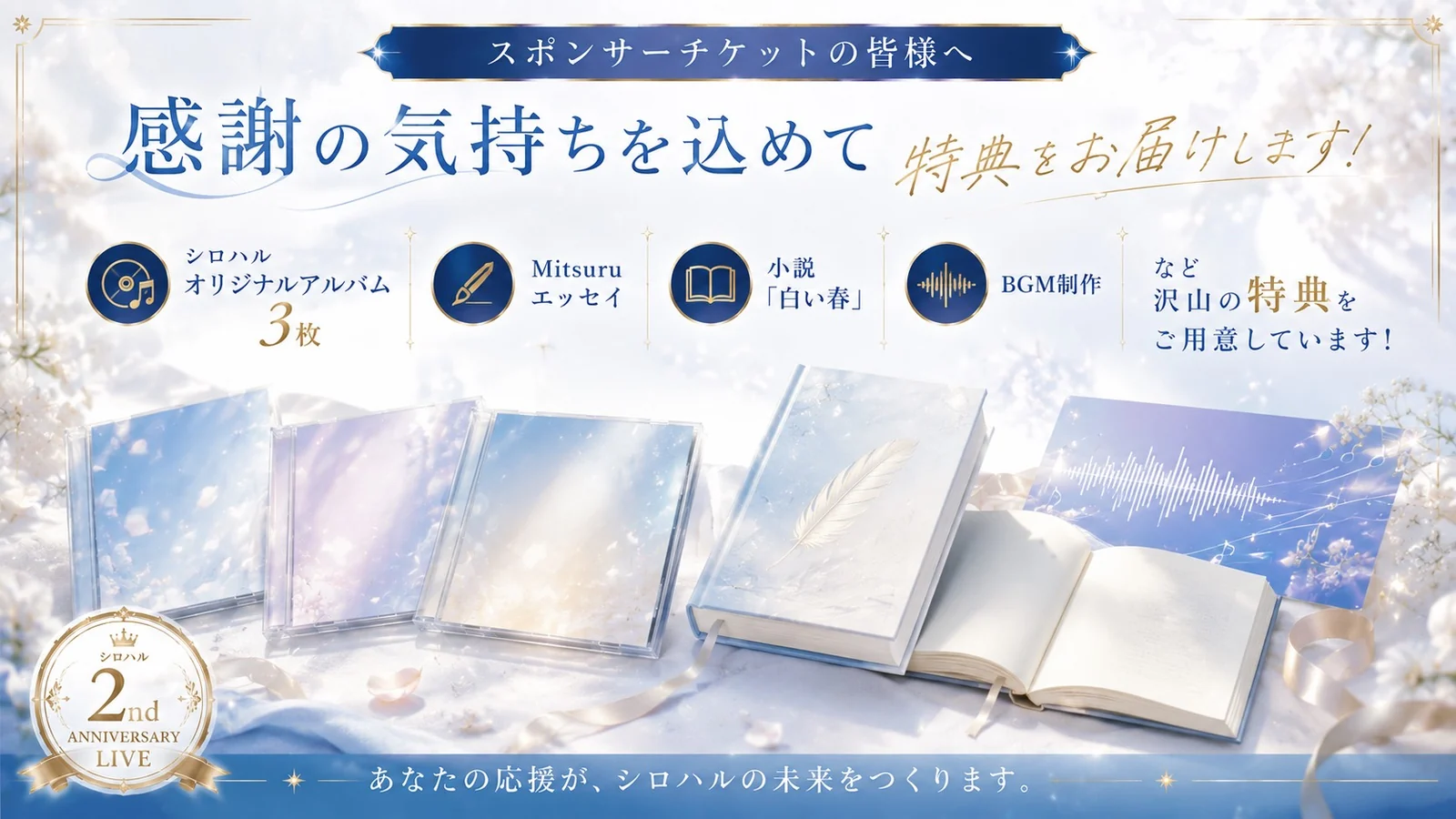 スポンサー特典のイメージ。オリジナルアルバム、エッセイ、小説、BGM制作などの特典をご用意しています。