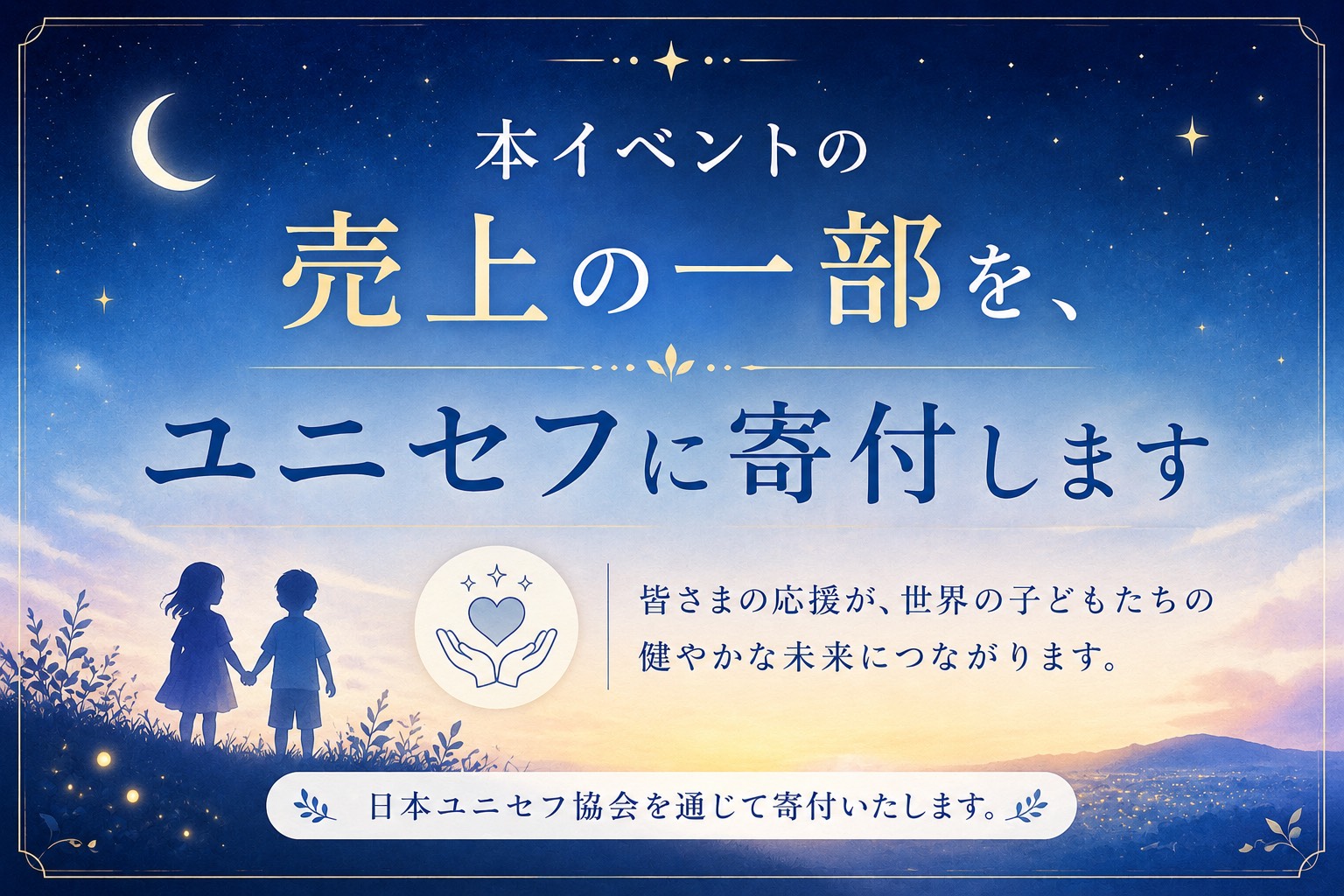 本イベントの売上の一部をユニセフに寄付する旨の案内ビジュアル