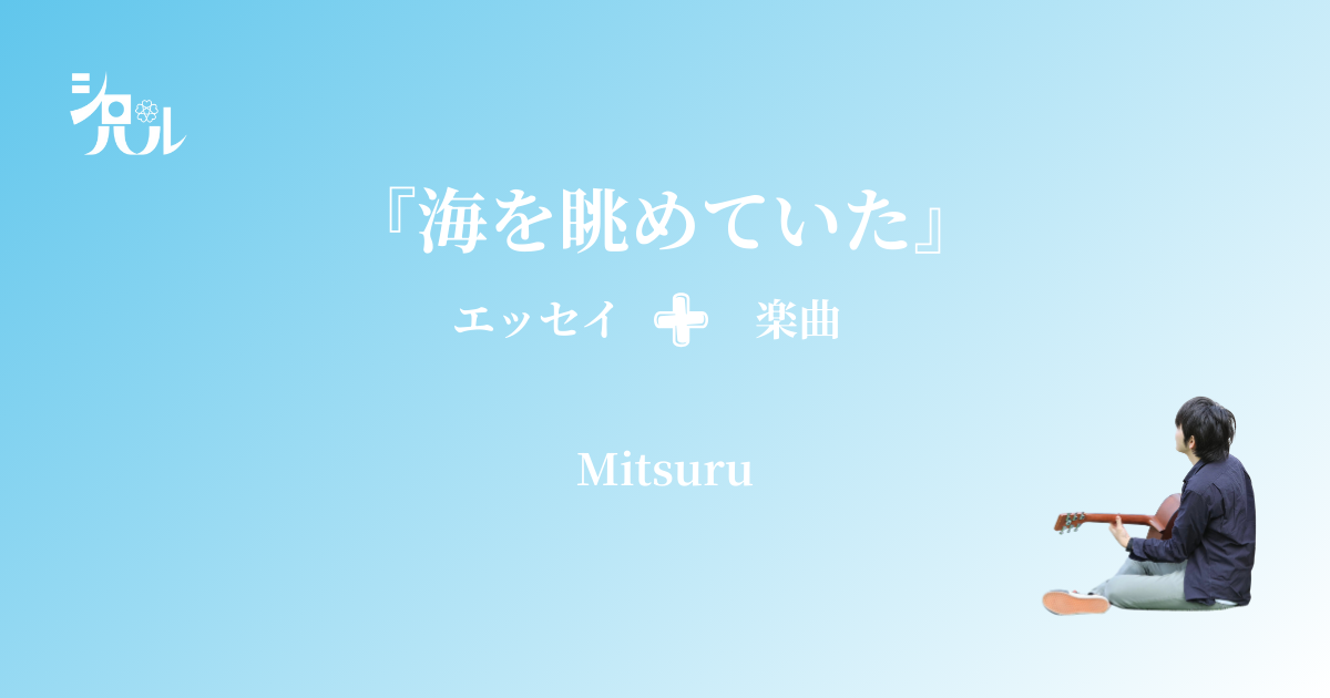 エッセイ＋楽曲『海を眺めていた』【第18回文芸思潮エッセイ賞受賞作品】