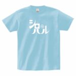 シロハルロゴTシャツ
