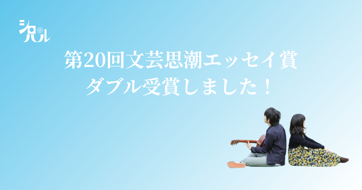 第20回文芸思潮エッセイ賞をダブル受賞しました！