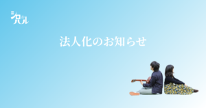 法人化のお知らせ